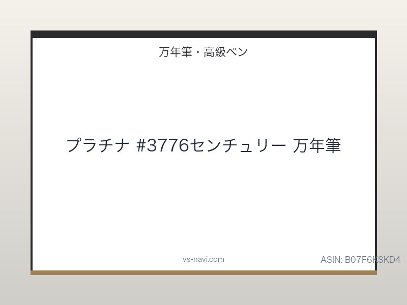 プラチナ #3776センチュリー 万年筆