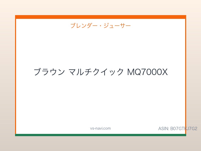 ブラウン マルチクイック MQ7000X