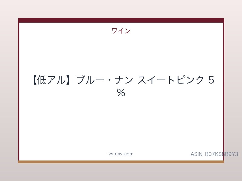 【低アル】ブルー・ナン スイートピンク 5%