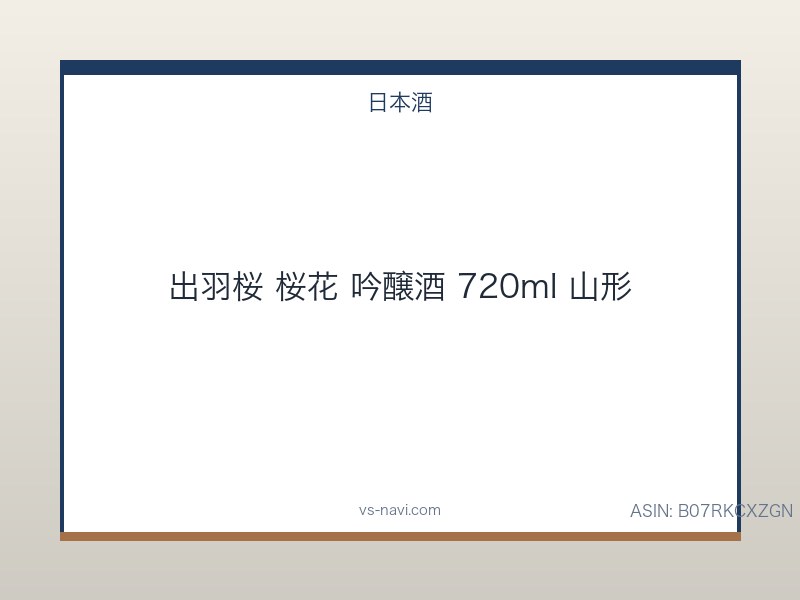 出羽桜 桜花 吟醸酒 720ml 山形