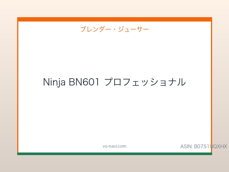 Ninja BN601 プロフェッショナル