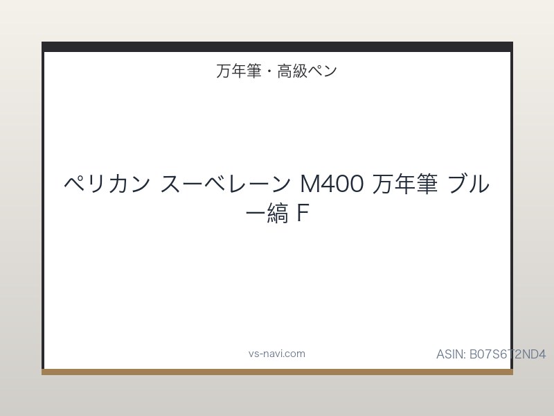 ペリカン スーベレーン M400 万年筆 ブルー縞 F