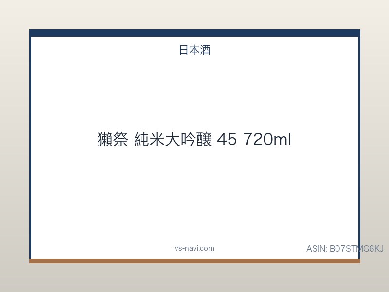 獺祭 純米大吟醸 45 720ml