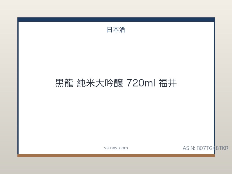 黒龍 純米大吟醸 720ml 福井