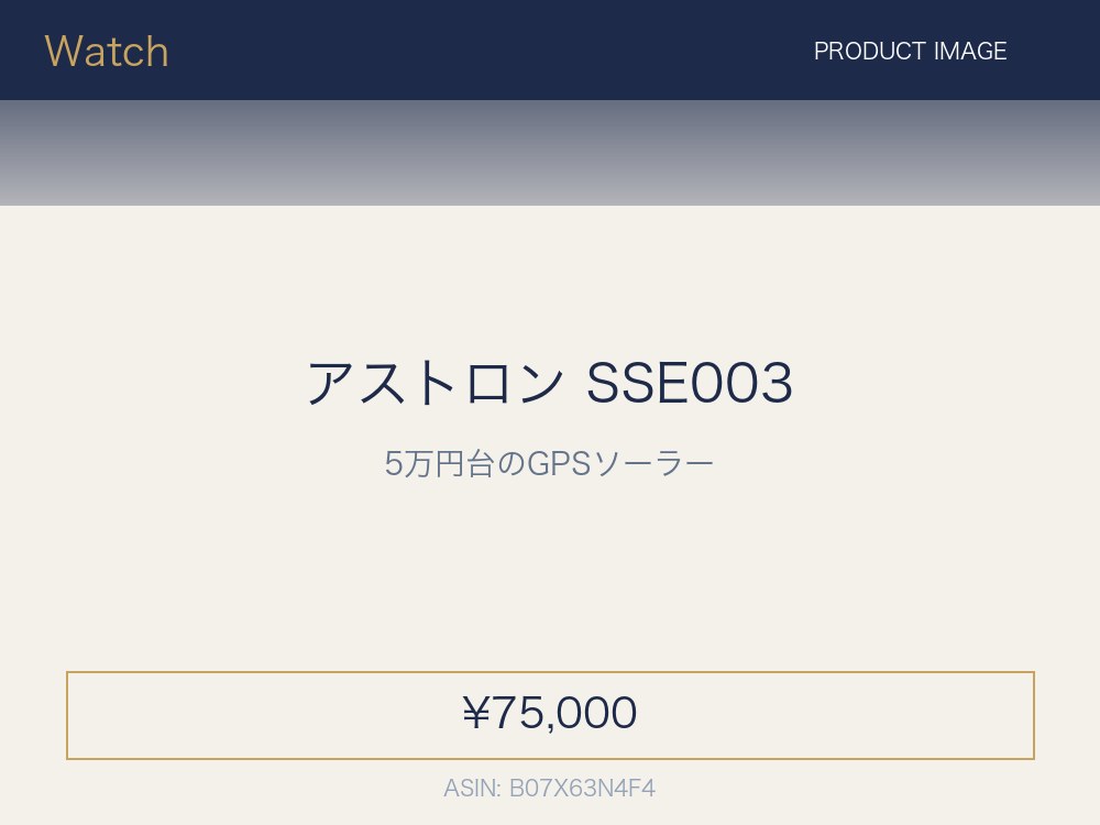 セイコー アストロン SSE003 GPSソーラー電波時計（メンズ）