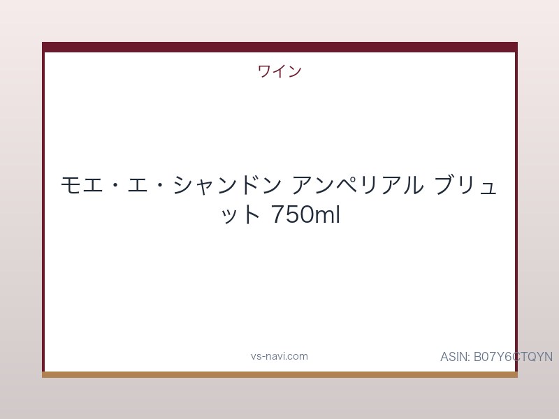 モエ・エ・シャンドン アンペリアル ブリュット 750ml