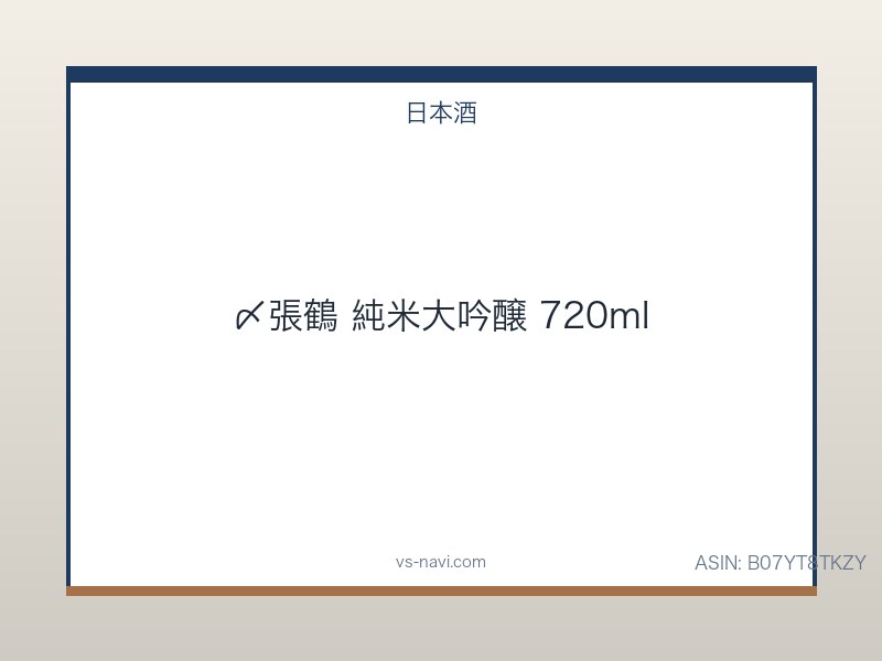 〆張鶴 純米大吟醸 720ml
