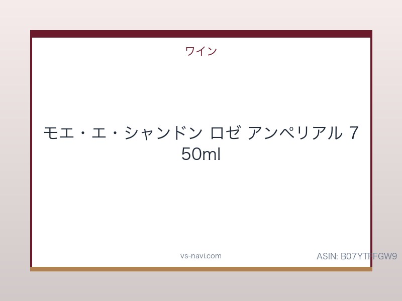 モエ・エ・シャンドン ロゼ アンペリアル 750ml