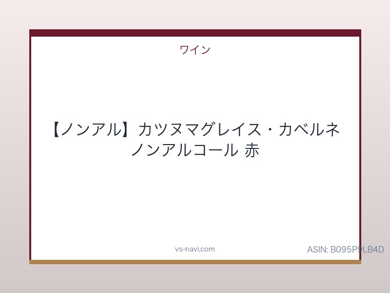 【ノンアル】カツヌマグレイス・カベルネ ノンアルコール 赤