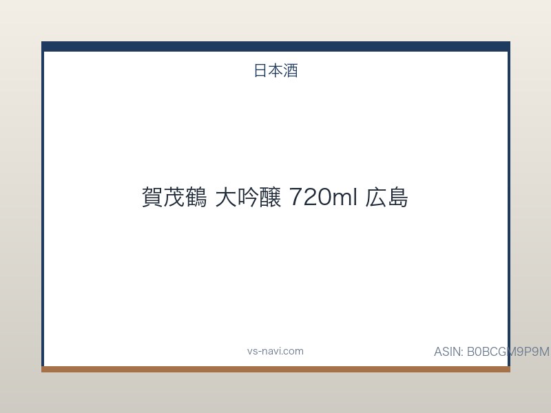賀茂鶴 大吟醸 720ml 広島