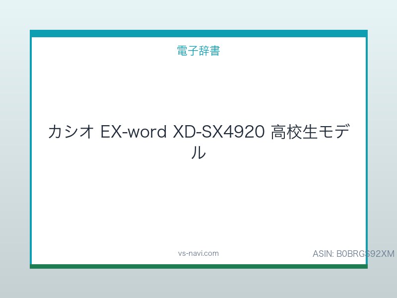 カシオ EX-word XD-SX4920 高校生モデル