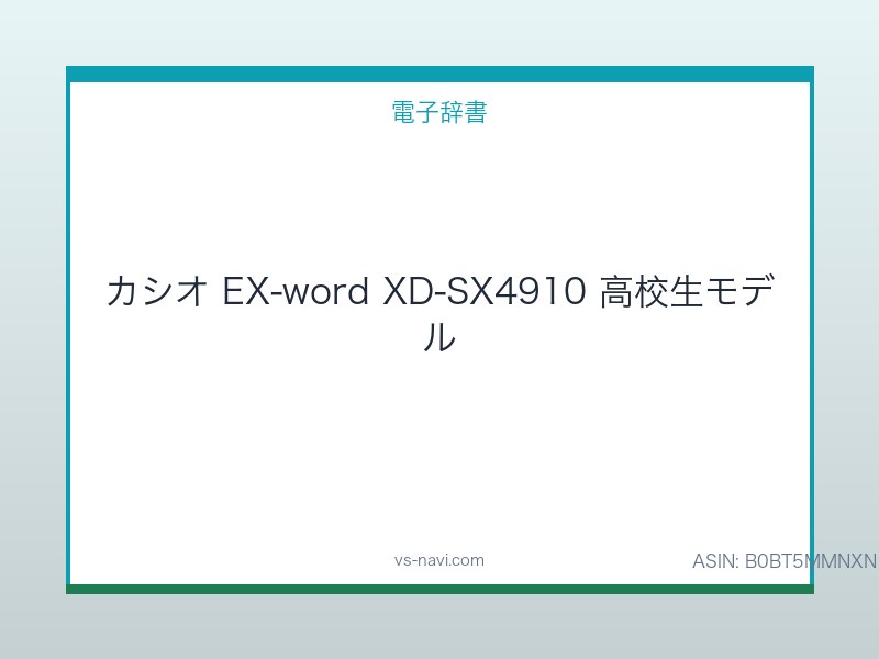 カシオ EX-word XD-SX4910 高校生モデル