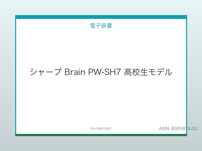 シャープ Brain PW-SH7 高校生モデル