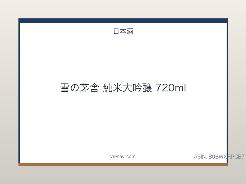 雪の茅舎 純米大吟醸 720ml