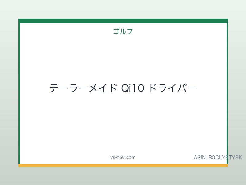 テーラーメイド Qi10 ドライバー