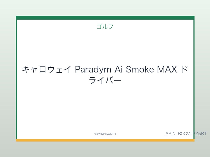 キャロウェイ Paradym Ai Smoke MAX ドライバー