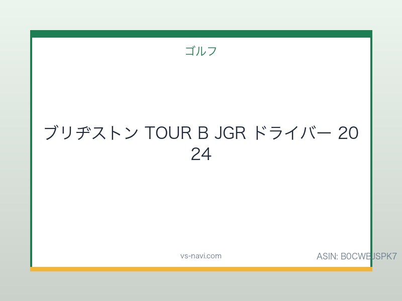 ブリヂストン TOUR B JGR ドライバー 2024