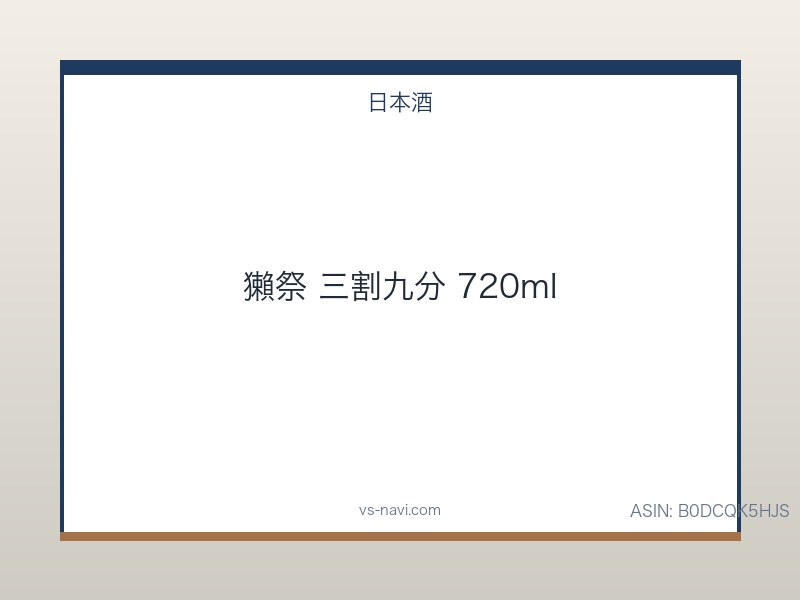 獺祭 三割九分 720ml