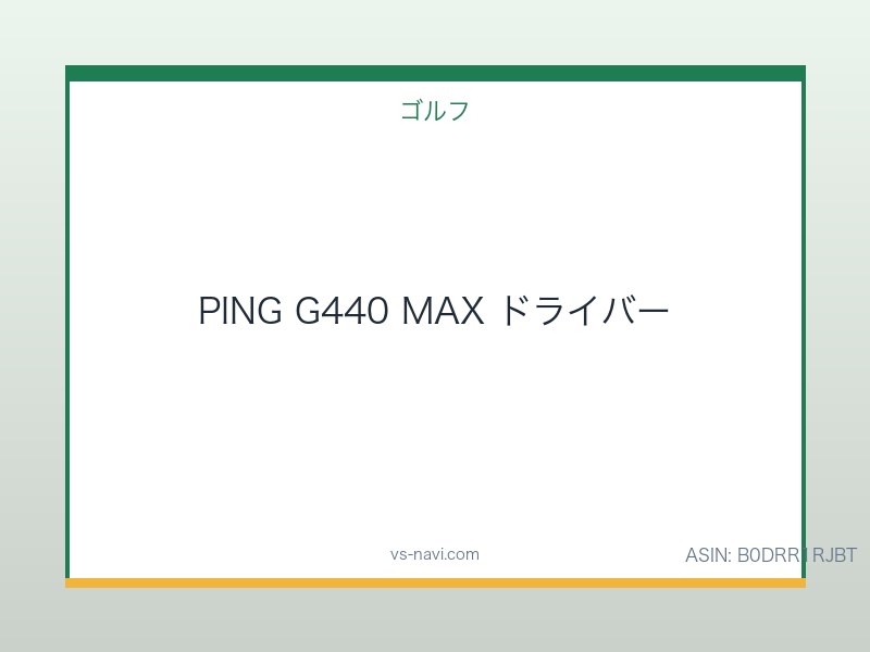 PING G440 MAX ドライバー