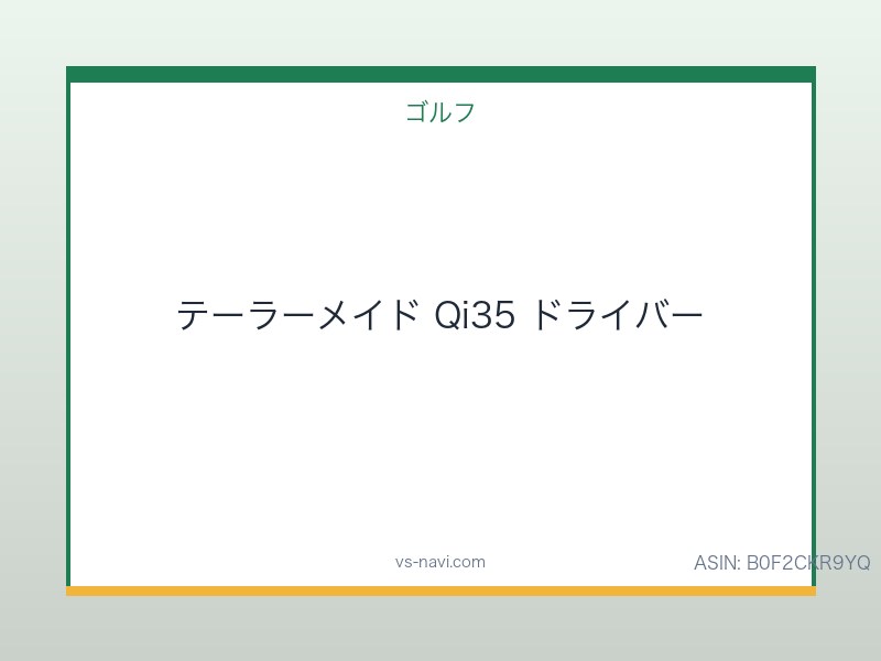 テーラーメイド Qi35 ドライバー