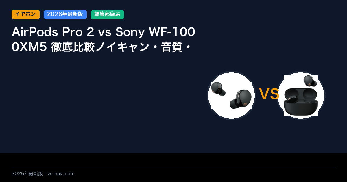 AirPods Pro 2 vs Sony WF-1000XM5 徹底比較ノイキャン・音質・バッテリーで選ぶ
