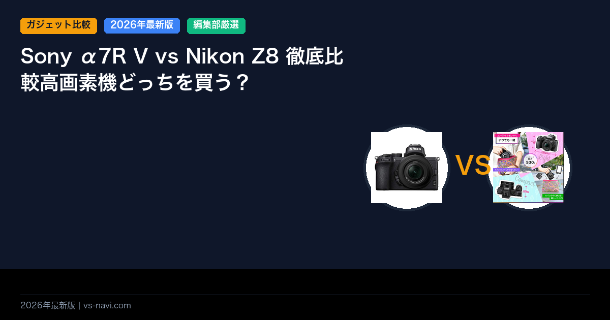 Sony α7R V vs Nikon Z8 徹底比較高画素機どっちを買う？