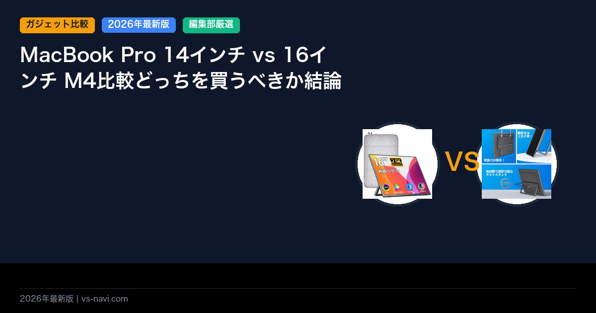 MacBook Pro 14インチ vs 16インチ M4比較どっちを買うべきか結論