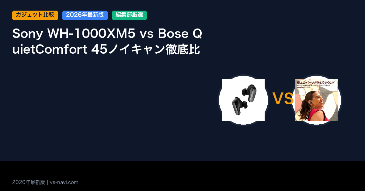 Sony WH-1000XM5 vs Bose QuietComfort 45ノイキャン徹底比較