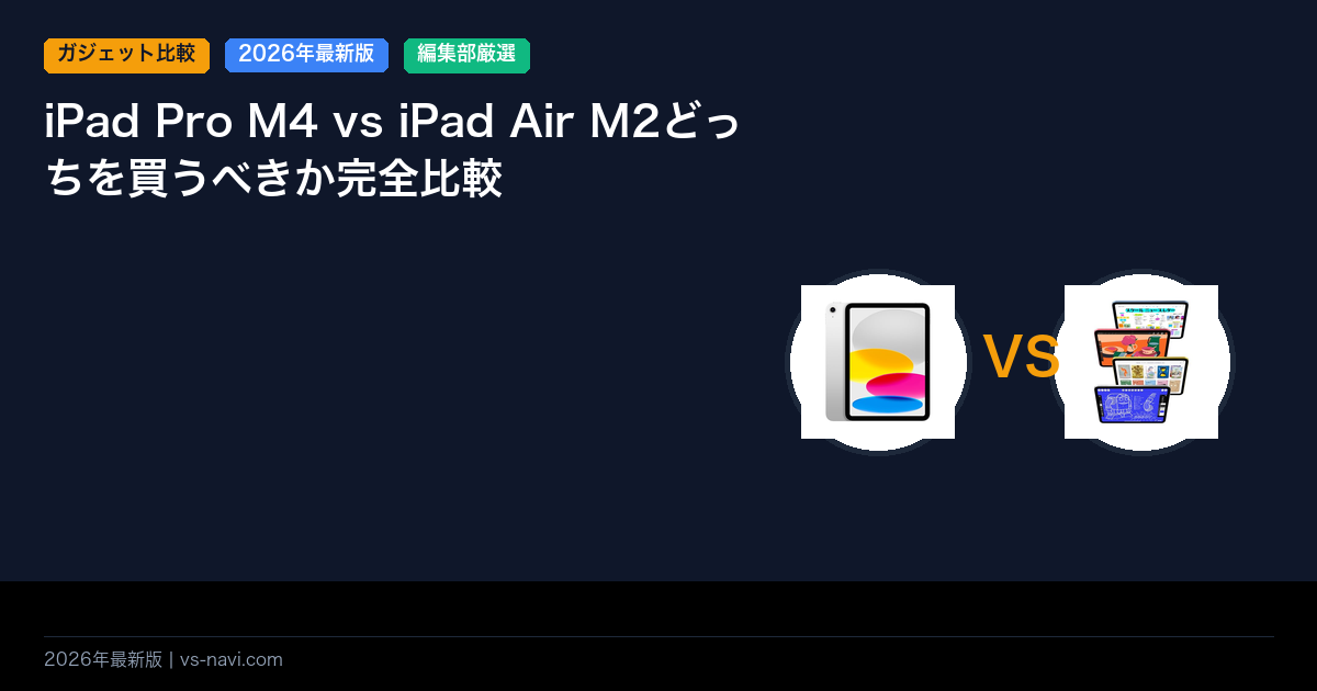 iPad Pro M4 vs iPad Air M2どっちを買うべきか完全比較