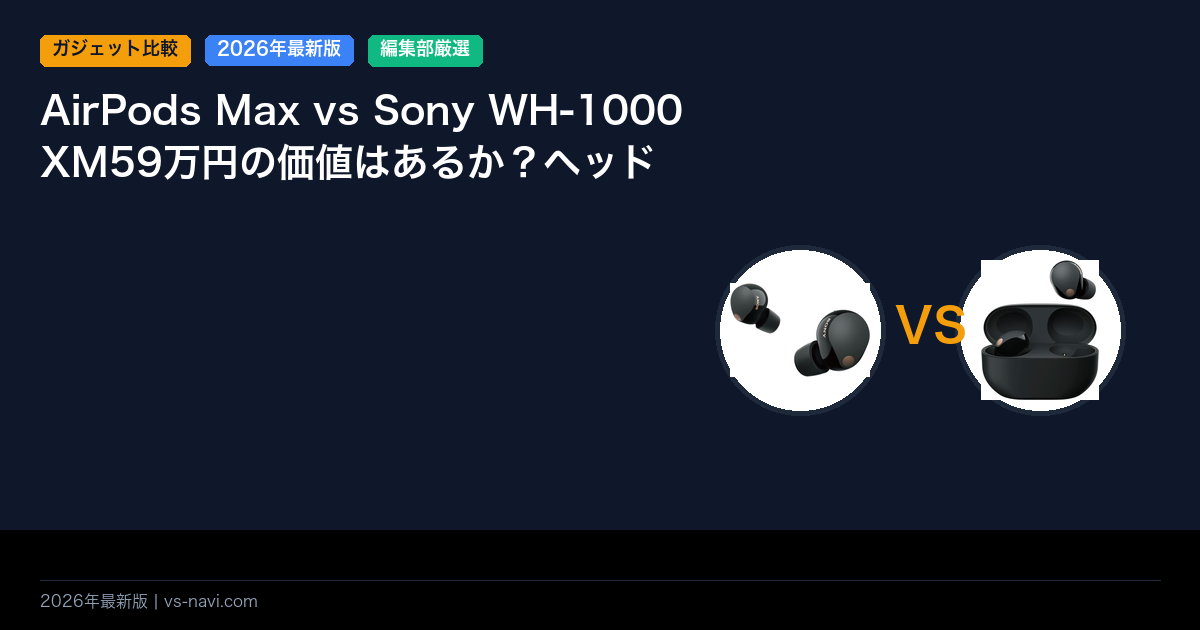 AirPods Max vs Sony WH-1000XM59万円の価値はあるか？ヘッドホン頂上対決