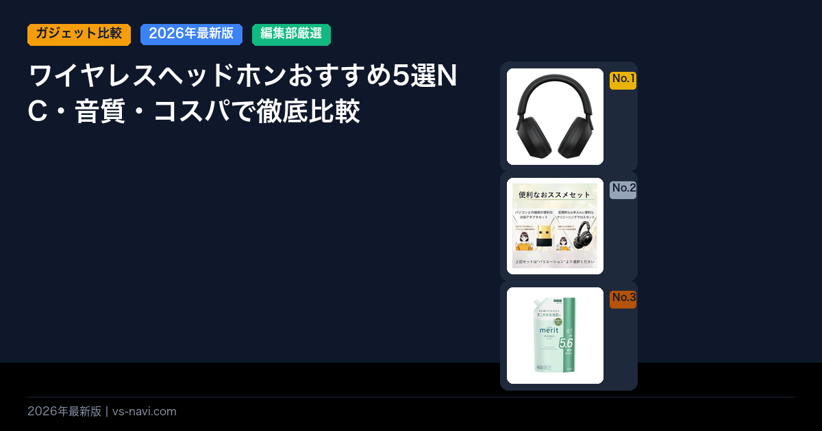 ワイヤレスヘッドホンおすすめ5選NC・音質・コスパで徹底比較