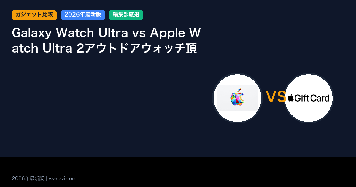 Galaxy Watch Ultra vs Apple Watch Ultra 2アウトドアウォッチ頂上決戦