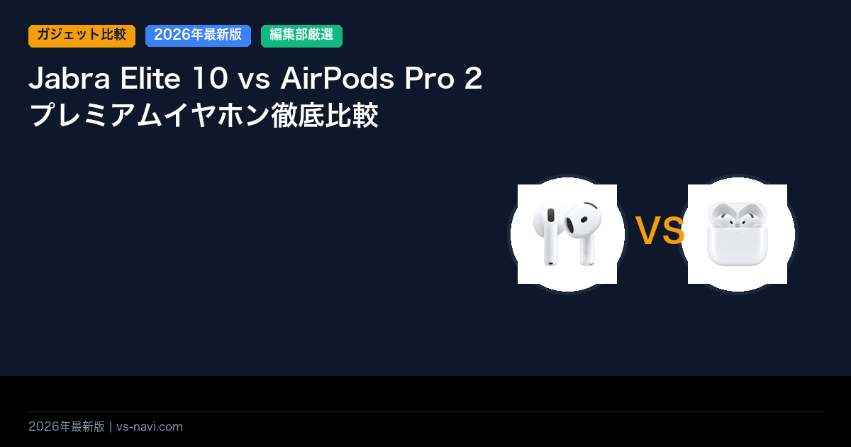 Jabra Elite 10 vs AirPods Pro 2プレミアムイヤホン徹底比較