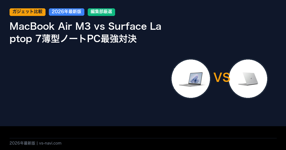 MacBook Air M3 vs Surface Laptop 7薄型ノートPC最強対決
