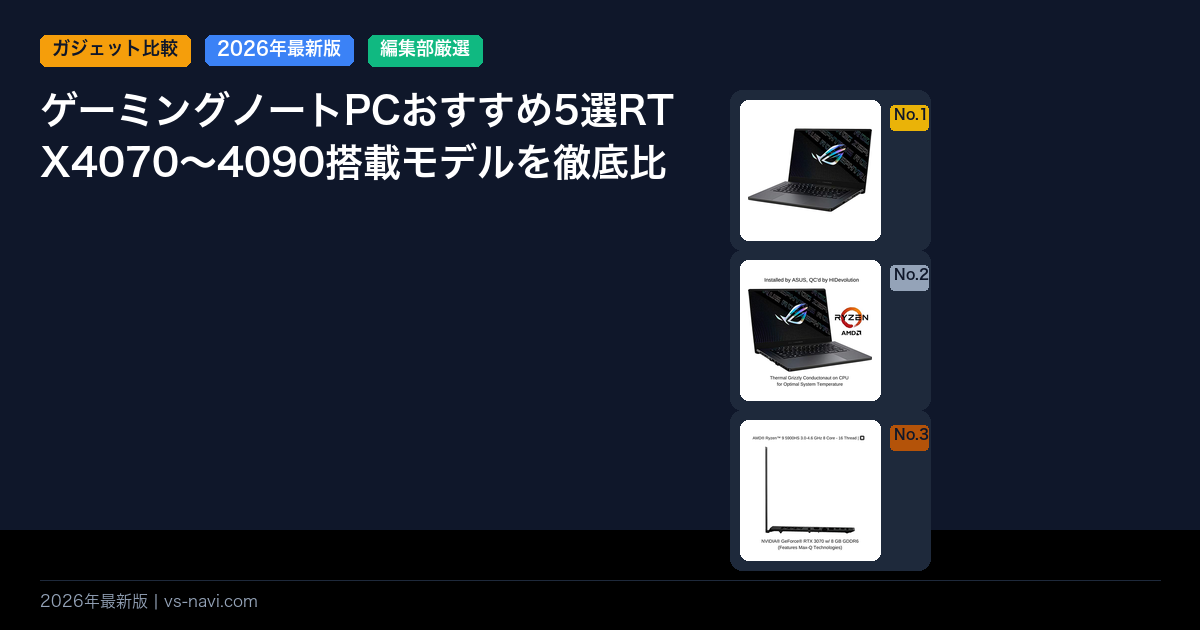 ゲーミングノートPCおすすめ5選RTX4070〜4090搭載モデルを徹底比較