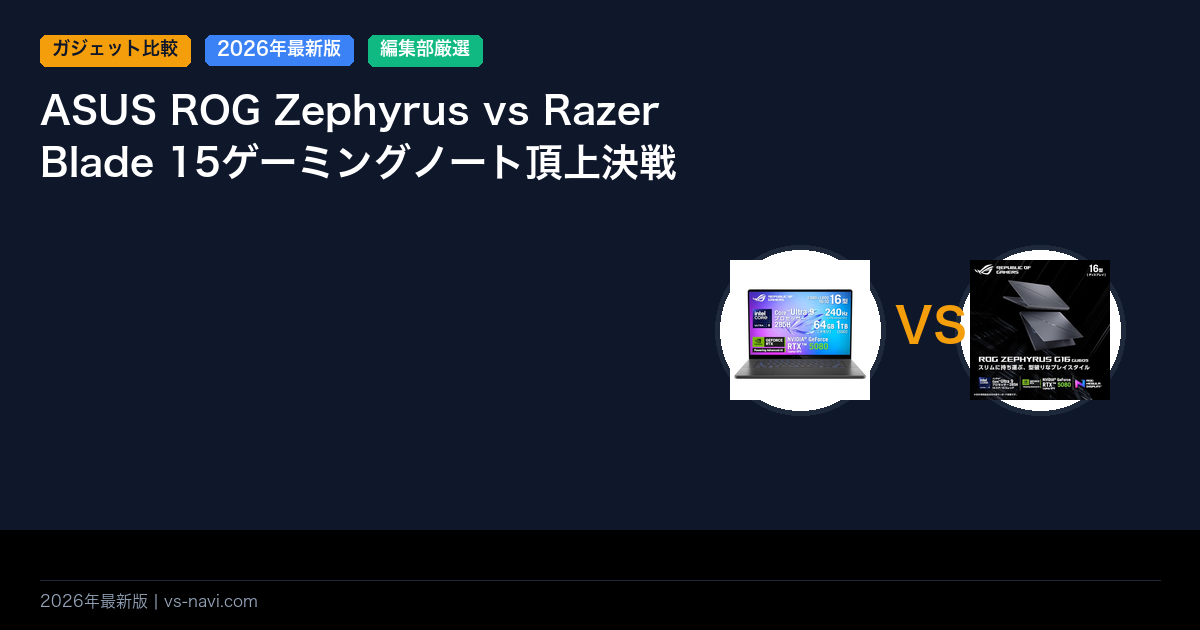 ASUS ROG Zephyrus vs Razer Blade 15ゲーミングノート頂上決戦