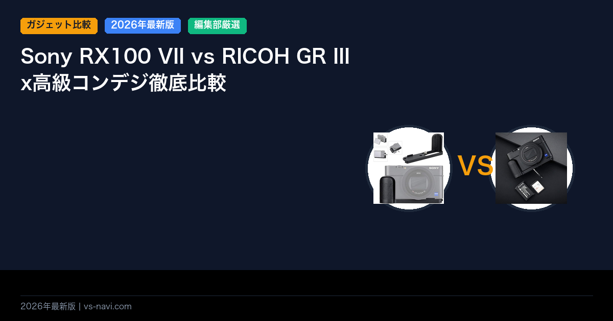 Sony RX100 VII vs RICOH GR IIIx高級コンデジ徹底比較