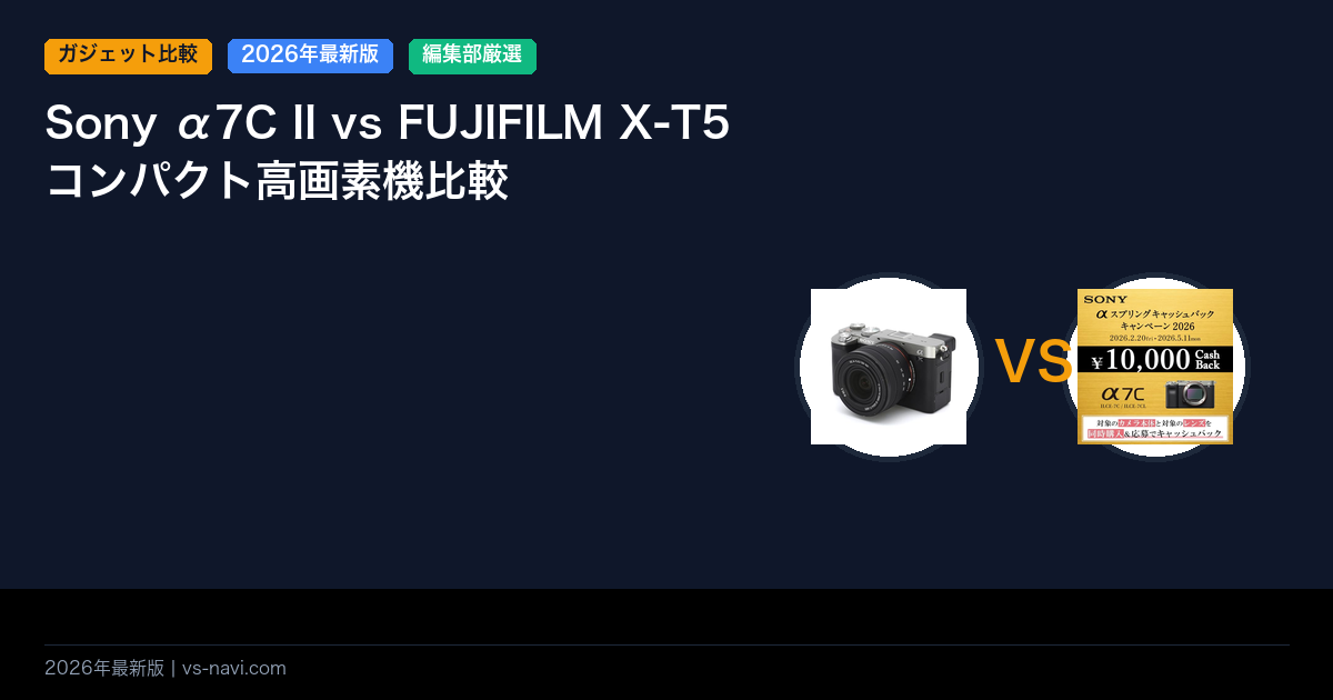 Sony α7C II vs FUJIFILM X-T5コンパクト高画素機比較