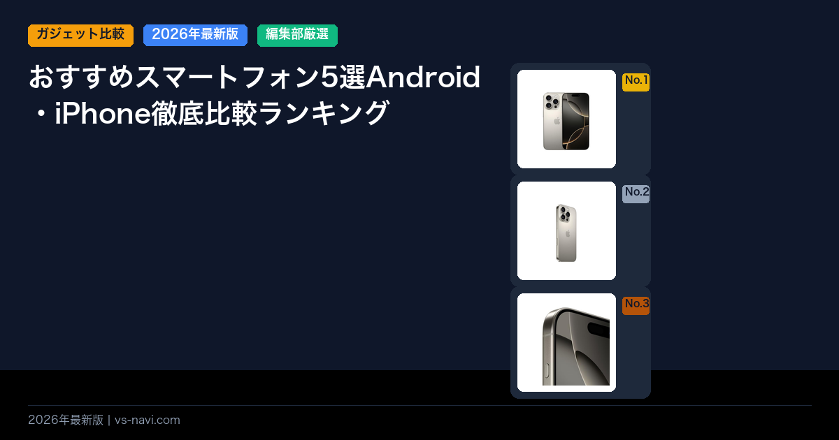 おすすめスマートフォン5選Android・iPhone徹底比較ランキング