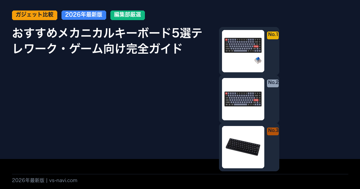 おすすめメカニカルキーボード5選テレワーク・ゲーム向け完全ガイド
