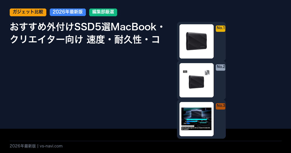 おすすめ外付けSSD5選MacBook・クリエイター向け 速度・耐久性・コスパで徹底比較