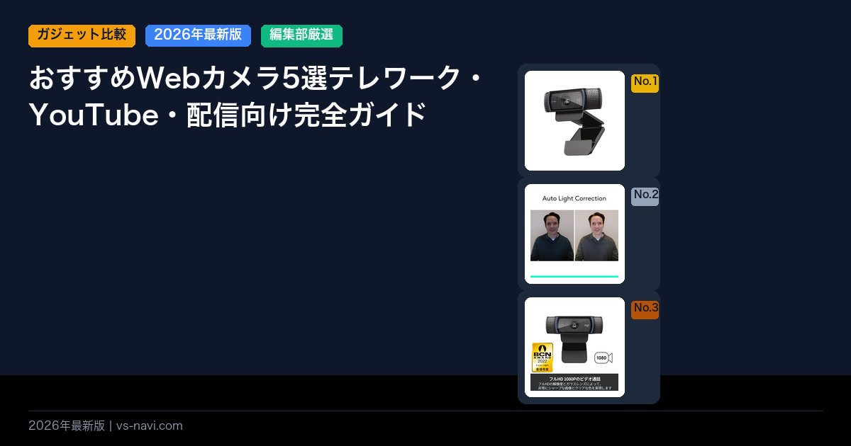 おすすめWebカメラ5選テレワーク・YouTube・配信向け完全ガイド