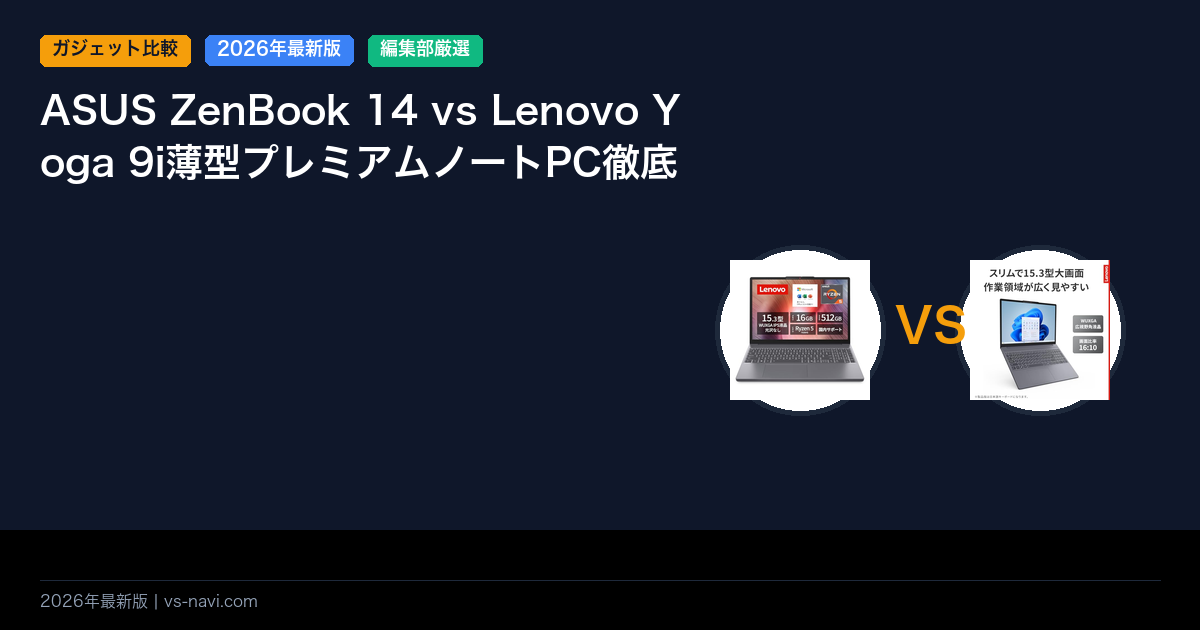 ASUS ZenBook 14 vs Lenovo Yoga 9i薄型プレミアムノートPC徹底比較