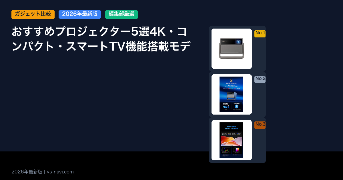 おすすめプロジェクター5選4K・コンパクト・スマートTV機能搭載モデル比較