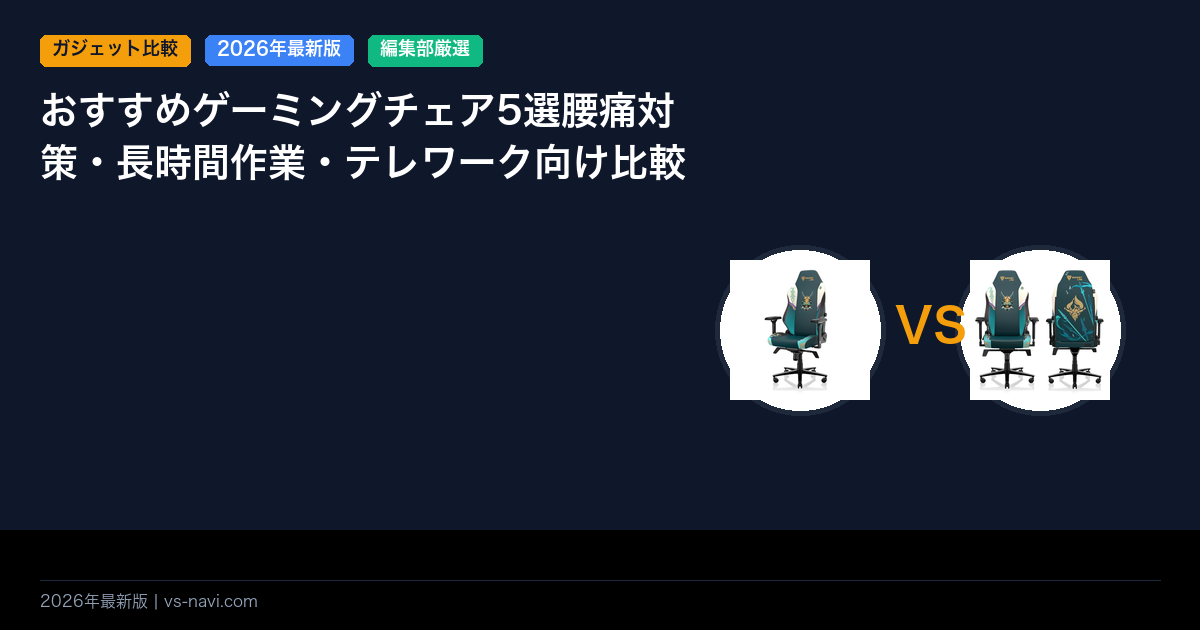 おすすめゲーミングチェア5選腰痛対策・長時間作業・テレワーク向け比較
