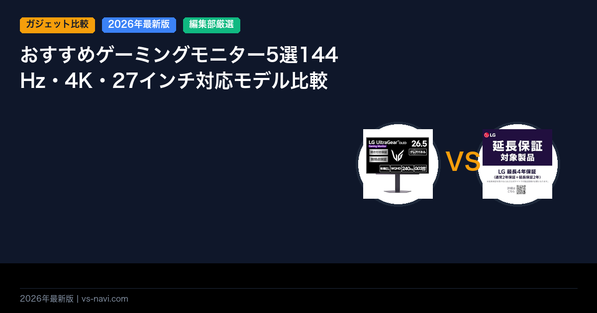 おすすめゲーミングモニター5選144Hz・4K・27インチ対応モデル比較