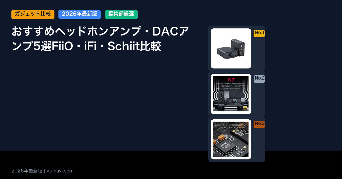 おすすめヘッドホンアンプ・DACアンプ5選FiiO・iFi・Schiit比較