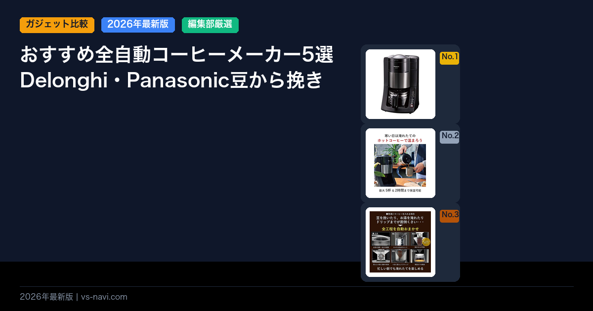 おすすめ全自動コーヒーメーカー5選Delonghi・Panasonic豆から挽きたて比較
