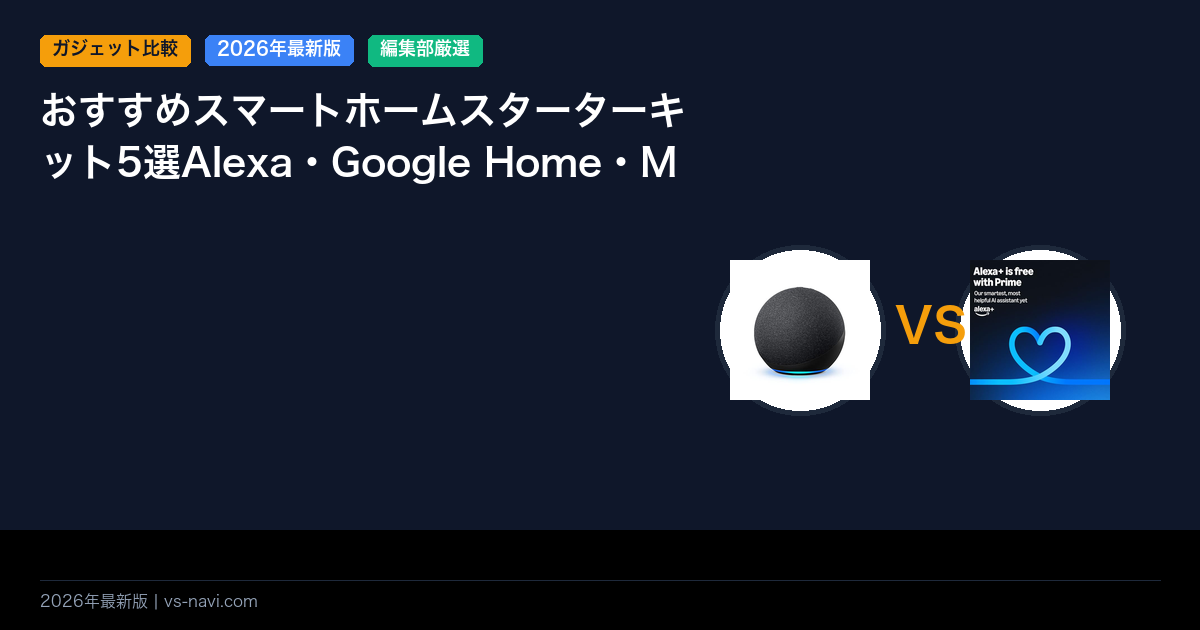 おすすめスマートホームスターターキット5選Alexa・Google Home・Matter対応比較