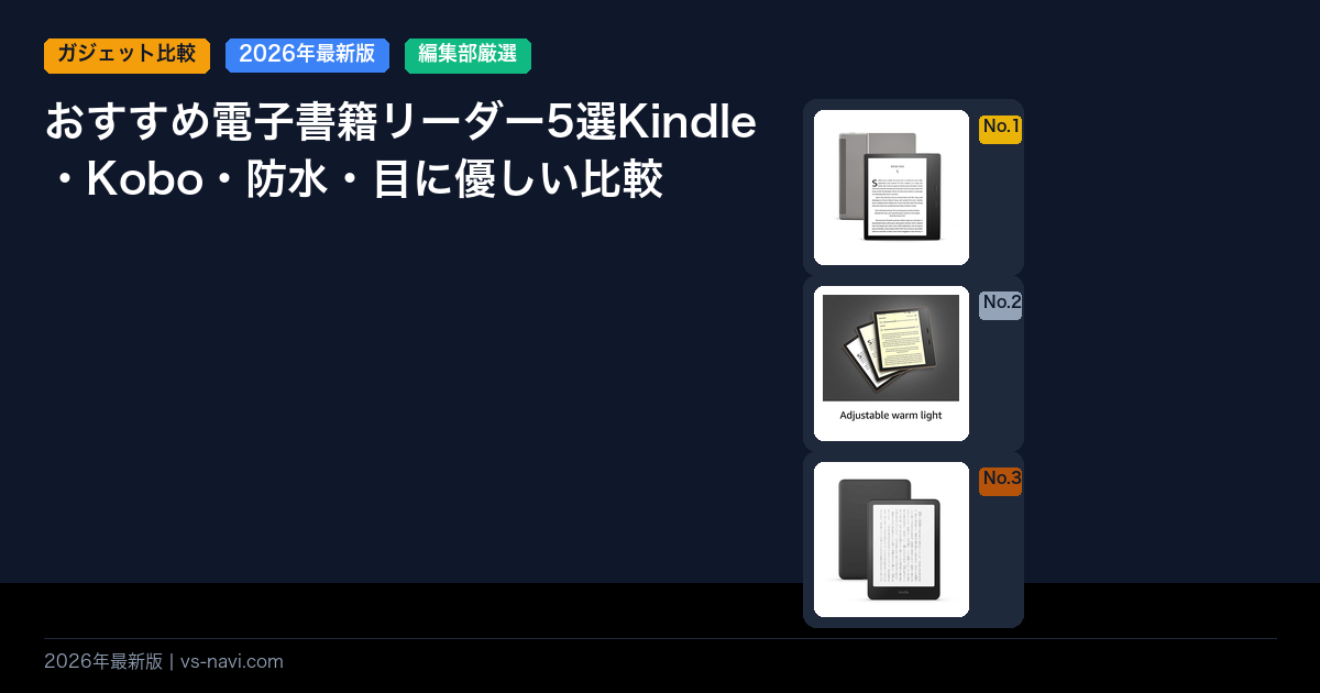 おすすめ電子書籍リーダー5選Kindle・Kobo・防水・目に優しい比較